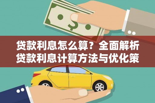 红塔贷款利息怎么算？全面解析贷款利息计算方法与优化策略