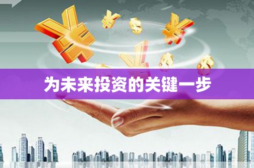 红塔为未来投资的关键一步