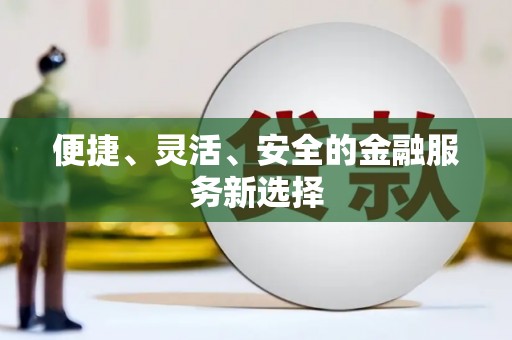 红塔便捷、灵活、安全的金融服务新选择