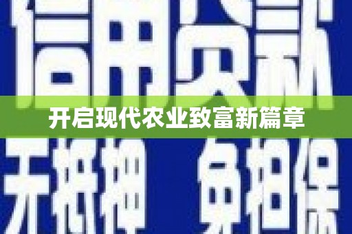 红塔开启现代农业致富新篇章
