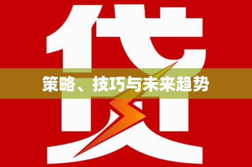 红塔策略、技巧与未来趋势