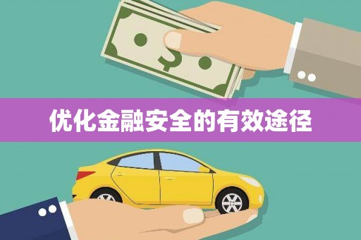 红塔优化金融安全的有效途径