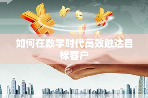 红塔如何在数字时代高效触达目标客户