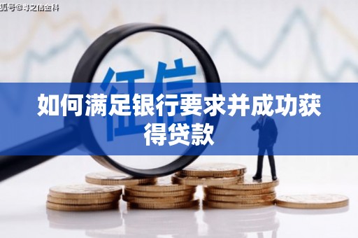 红塔如何满足银行要求并成功获得贷款