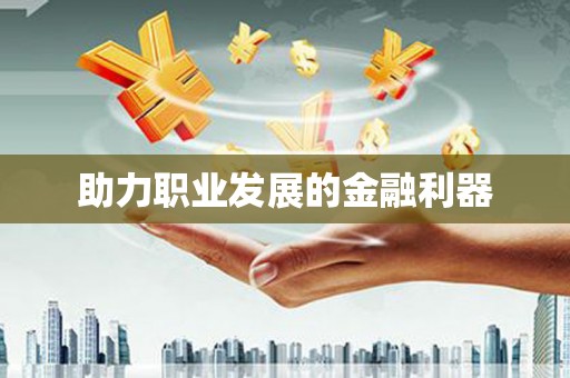 红塔助力职业发展的金融利器