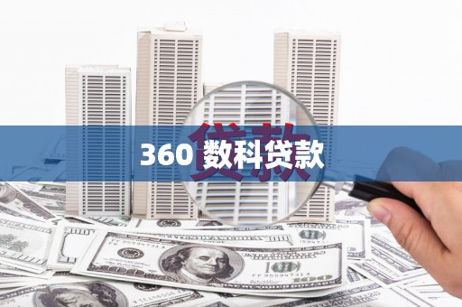 红塔360 数科贷款