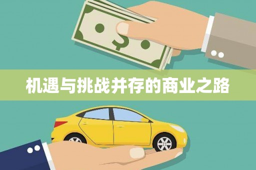 红塔机遇与挑战并存的商业之路