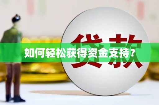 红塔如何轻松获得资金支持？