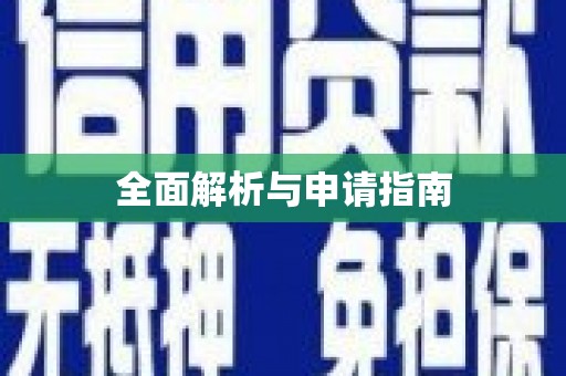 红塔全面解析与申请指南
