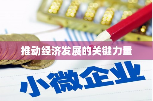红塔推动经济发展的关键力量
