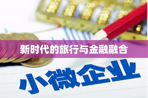 红塔新时代的旅行与金融融合