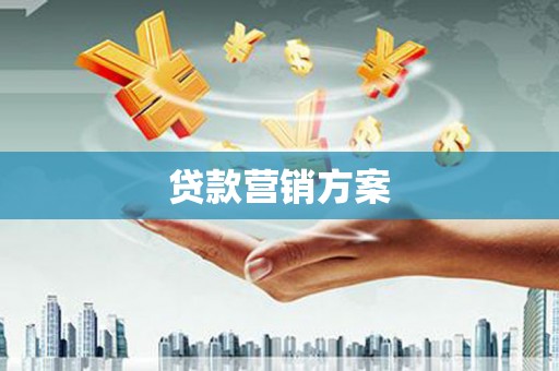 红塔贷款营销方案