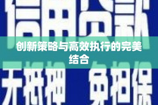 红塔创新策略与高效执行的完美结合