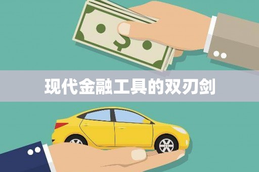 红塔现代金融工具的双刃剑