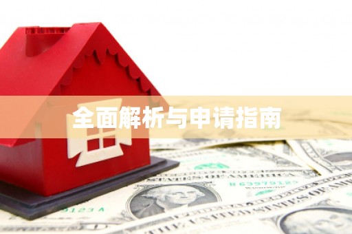 红塔全面解析与申请指南