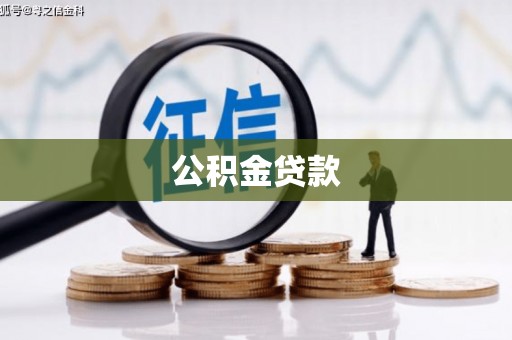 红塔公积金贷款