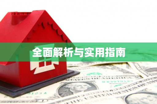 红塔全面解析与实用指南