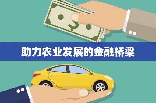 红塔助力农业发展的金融桥梁