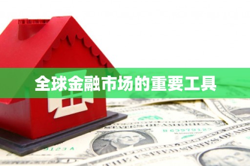 红塔全球金融市场的重要工具
