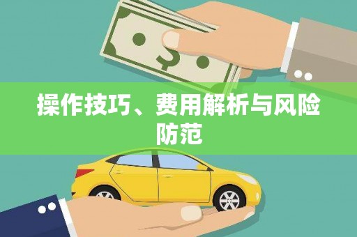 红塔操作技巧、费用解析与风险防范
