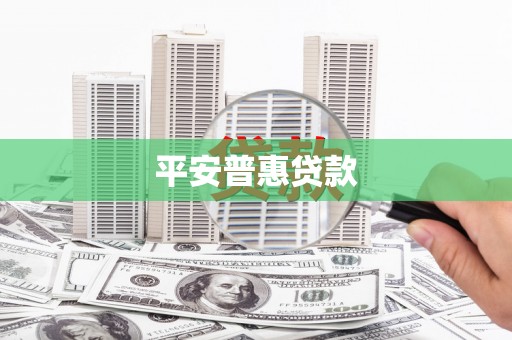 红塔平安普惠贷款