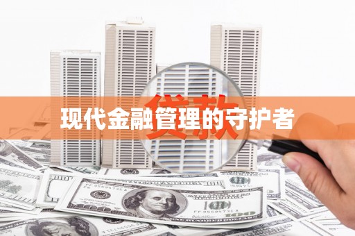 红塔现代金融管理的守护者