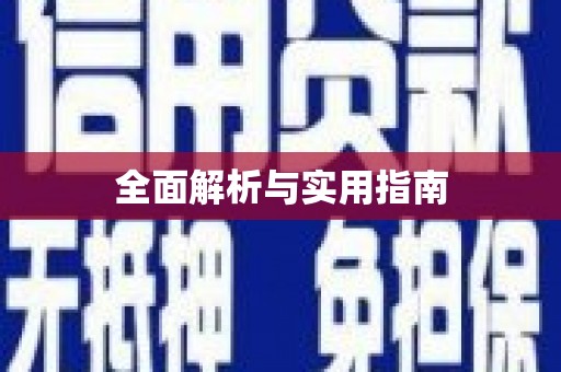 红塔全面解析与实用指南
