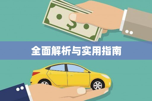 红塔全面解析与实用指南