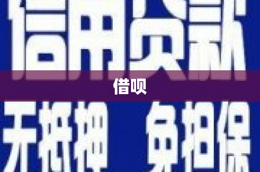 红塔借呗