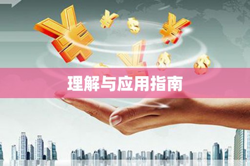 红塔理解与应用指南