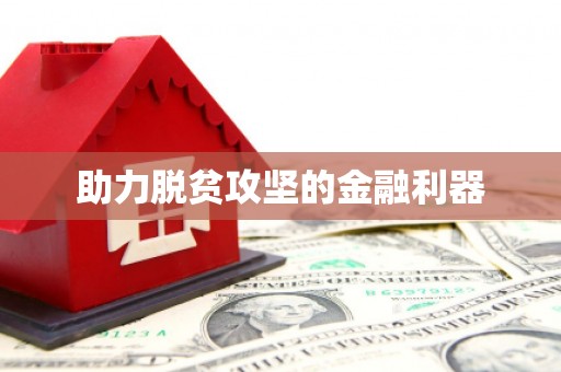 红塔助力脱贫攻坚的金融利器