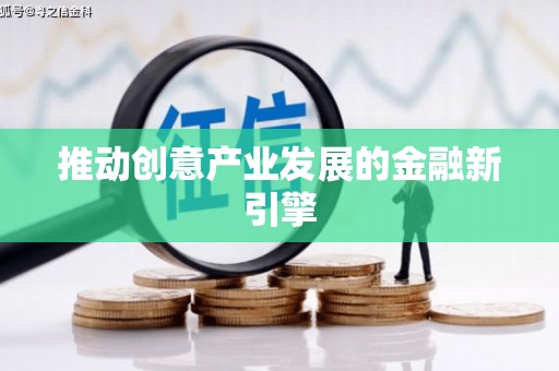 红塔推动创意产业发展的金融新引擎