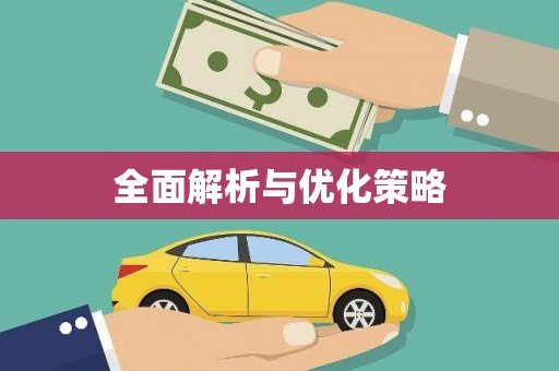 红塔全面解析与优化策略