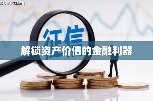 红塔解锁资产价值的金融利器
