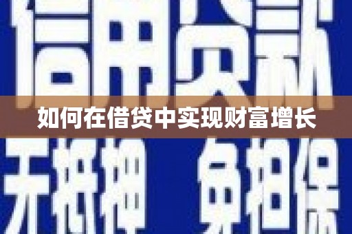 红塔如何在借贷中实现财富增长