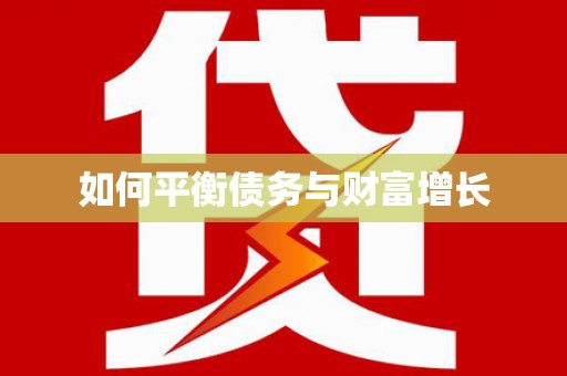 红塔如何平衡债务与财富增长