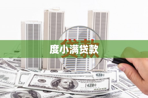 红塔度小满贷款