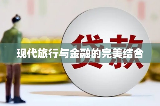 红塔现代旅行与金融的完美结合