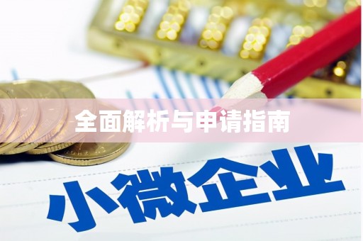 红塔全面解析与申请指南