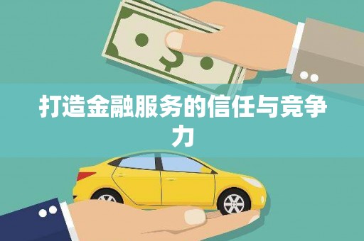 红塔打造金融服务的信任与竞争力