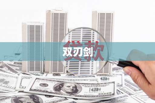 红塔双刃剑