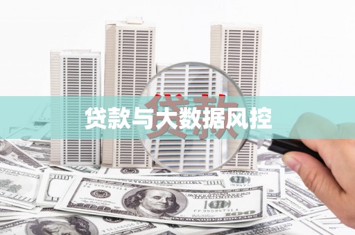 红塔贷款与大数据风控