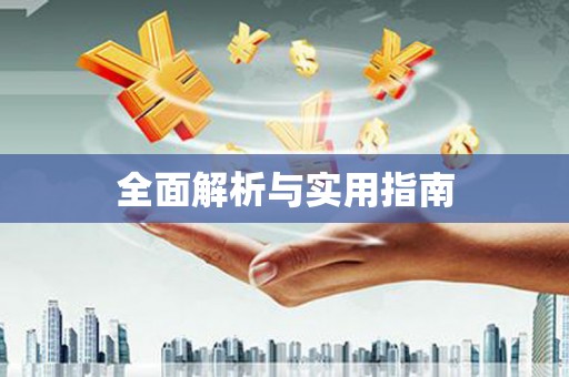 红塔全面解析与实用指南