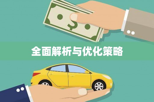 红塔全面解析与优化策略