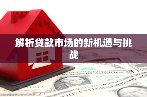 红塔解析贷款市场的新机遇与挑战