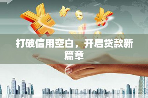 红塔打破信用空白，开启贷款新篇章