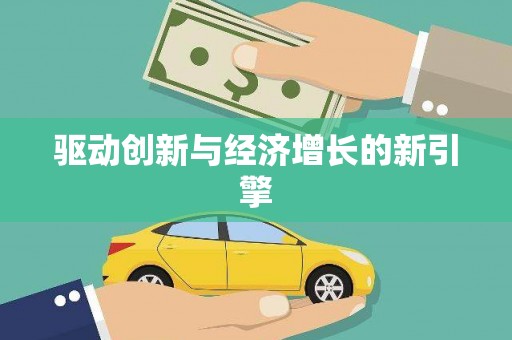 红塔驱动创新与经济增长的新引擎