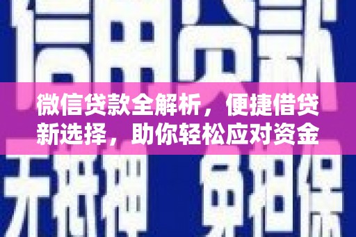 红塔微信贷款全解析，便捷借贷新选择，助你轻松应对资金需求