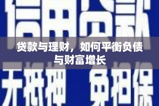红塔贷款与理财，如何平衡负债与财富增长