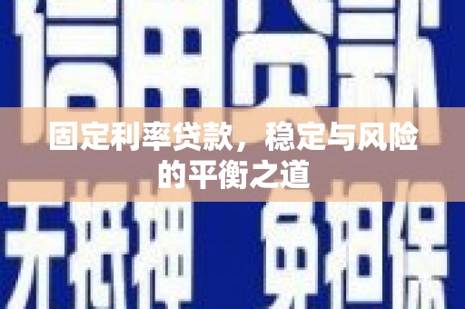 红塔固定利率贷款，稳定与风险的平衡之道